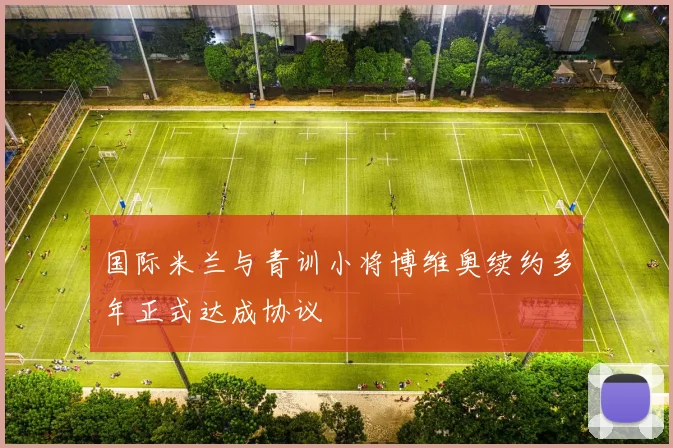 国际米兰与青训小将博维奥续约多年正式达成协议