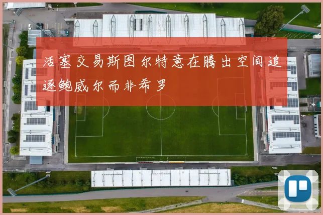 活塞交易斯图尔特意在腾出空间追逐鲍威尔而非希罗