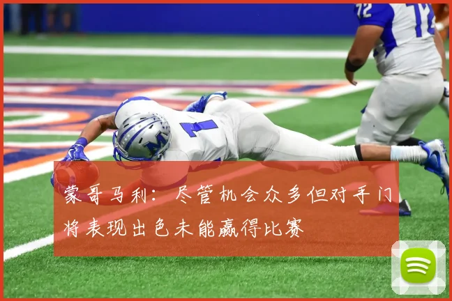 蒙哥马利：尽管机会众多但对手门将表现出色未能赢得比赛
