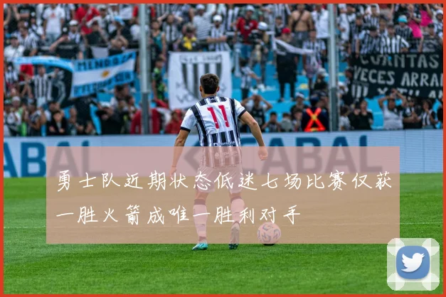 勇士队近期状态低迷七场比赛仅获一胜火箭成唯一胜利对手
