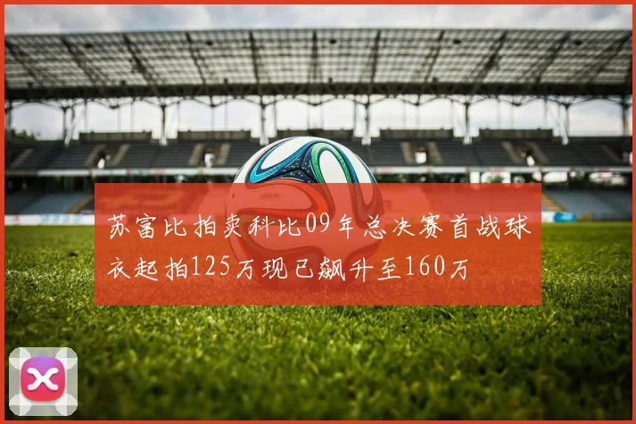 苏富比拍卖科比09年总决赛首战球衣起拍125万现已飙升至160万