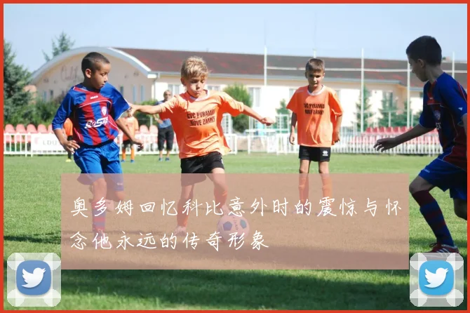 奥多姆回忆科比意外时的震惊与怀念他永远的传奇形象