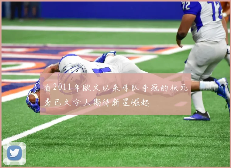 自2011年欧文以来母队夺冠的状元秀已久令人期待新星崛起