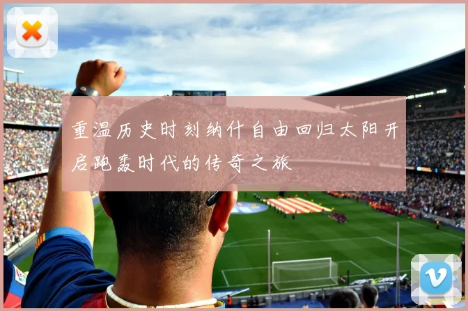 重温历史时刻纳什自由回归太阳开启跑轰时代的传奇之旅